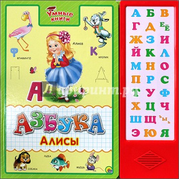 Азбука Алисы. Умные книги