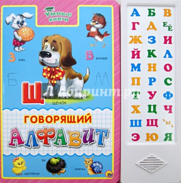 Говорящий алфавит. Умные книги