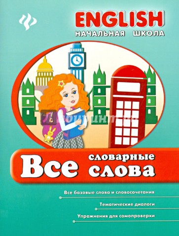 Все словарные слова