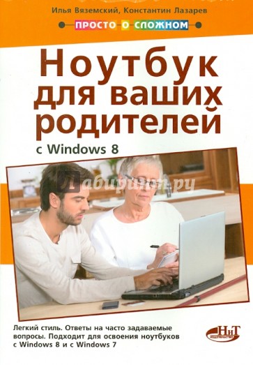 Полезный ноутбук для ваших родителей с Windows 8