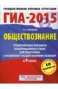 ГИА-15 Обществознание. Тренировочные варианты экзаменационных работ для подготовки к ГИА. 9 класс - Баранов Петр Анатольевич