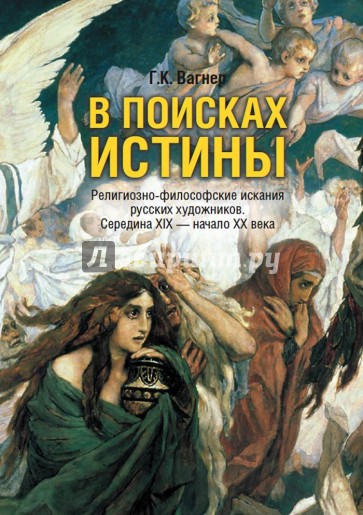 В поисках истины. Религиозно-философские искания русских художников. Середина XIX- начало XX в