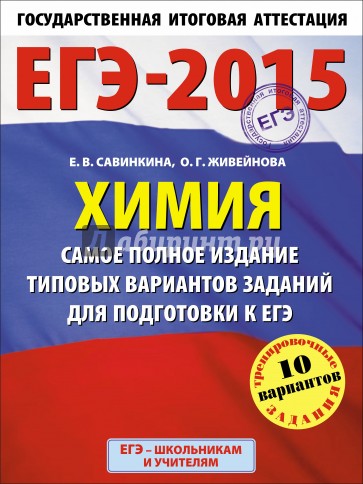 ЕГЭ-15 Химия. Самое полное издание типовых вариантов заданий для подготовки к ЕГЭ