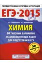 ЕГЭ-15 Химия. 50 типовых вариантов экзаменационных работ для подготовки к ЕГЭ. 11 класс - Савинкина Елена Владимировна