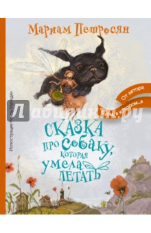 Обложка книги Сказка про собаку, которая умела летать, Петросян Мариам