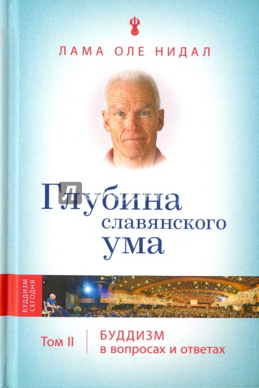 Глубина славянского ума. Буддизм в вопросах и ответах. Том 2