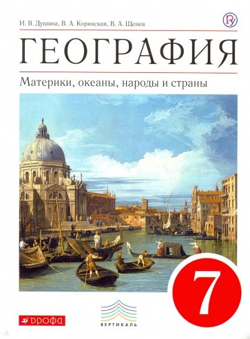 География. Материки, океаны, народы и страны. 7 класс. Учебник. ВЕРТИКАЛЬ. ФГОС