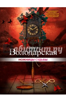 Обложка книги Ножницы судьбы, Володарская Ольга Геннадьевна