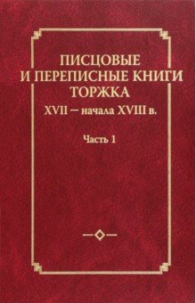 Писцовые и переписные книги Торжка XVII - начала XVIII века. Часть 1