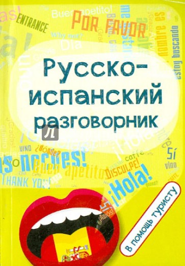 Русско-испанский разговорник. В помощь туристу