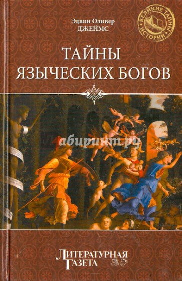 Тайны языческих богов. От бога медведя до Золотой Богини