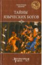 Тайны языческих богов. От бога медведя до Золотой Богини - Джеймс Э.-О.