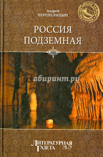 Россия подземная. Неизвестный мир у нас под ногами