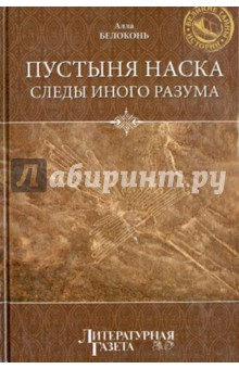 Пустыня Наска. Следы иного разума