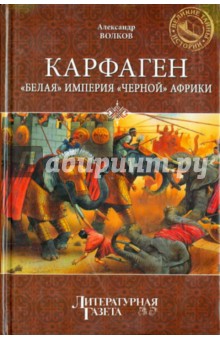 Карфаген. "Белая" империя "черной" Африки