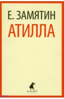 Обложка книги Атилла, Замятин Евгений Иванович