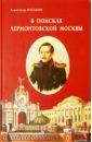 В поисках лермонтовской Москвы. К 200-летию со дня рождения М.Ю. Лермонтова - Васькин Александр Анатольевич