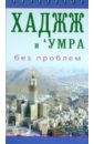 Хаджж и умра без проблем хан санйаснаин хаджж