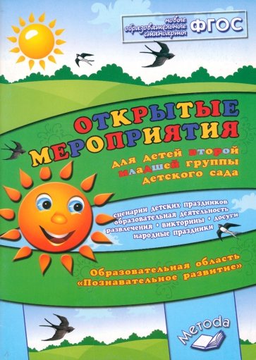 Открытые мероприятия для детей второй мл.гр. Образов.обл. "Познавательное развитие". ФГОС