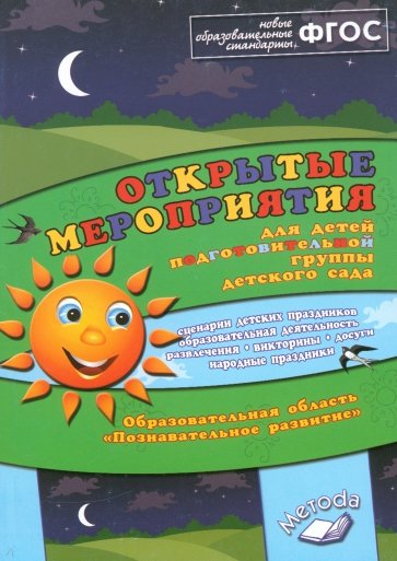 Открытые мероприятия для детей подготовительной гр. Образов.обл. "Познавательное развитие". ФГОС