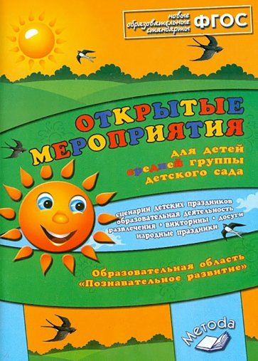 Открытые мероприятия для детей средней группы. Образов.обл. "Познавательное развитие". ФГОС