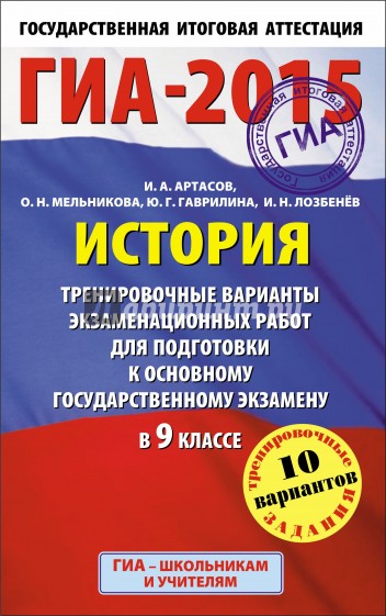 ГИА-15 История. Тренировочные варианты экзаменационных работ для подготовки к основному гос. экз.