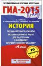 ГИА-15 История. Тренировочные варианты экзаменационных работ для подготовки к основному гос. экз. - Артасов Игорь Анатольевич, Мельникова Ольга Николаевна, Гаврилина Юлия Григорьевна