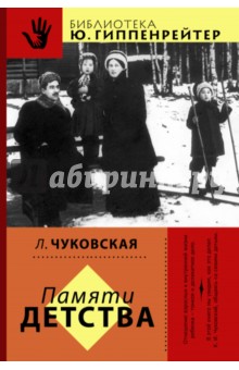 Обложка книги Памяти детства, Чуковская Лидия Корнеевна