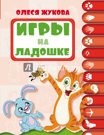 Игры на ладошке