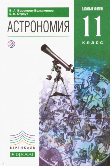 Астрономия. 11 класс. Учебник. Базовый уровень. ВЕРТИКАЛЬ. ФГОС