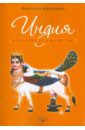 Дмитриева Виктория Алексеевна Индия. Бродячее блаженство