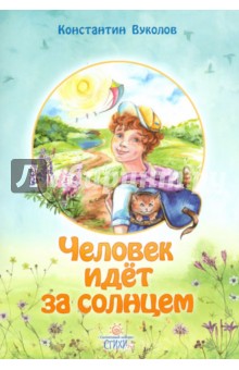 Обложка книги Человек идет за солнцем, Вуколов Константин Иванович