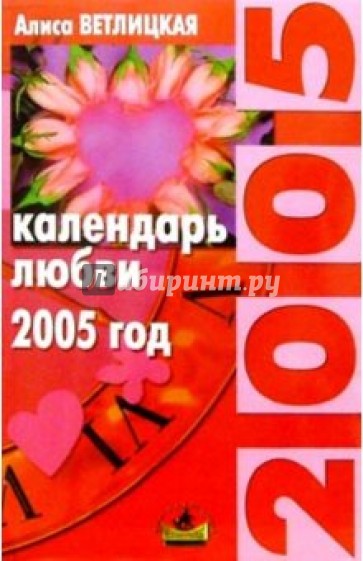 Календарь любви. 2005г