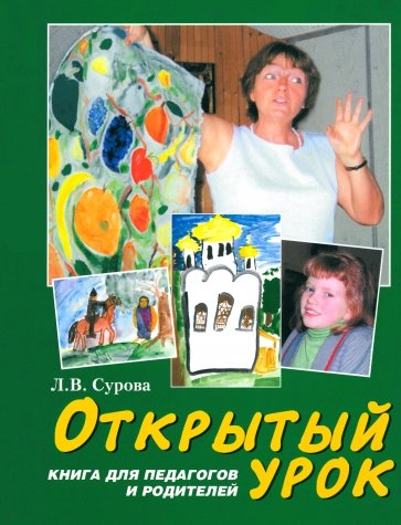 Открытый урок. Статьи по духовному воспитанию. Книга для педагогов и родителей