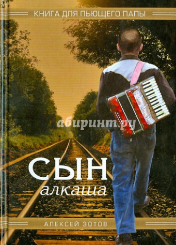 Сын алкаша. Книга для пьющего папы