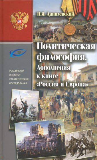 Политическая философия. Дополнения к книге "Россия и Европа"