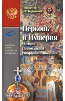 

Церковь и Империя. История Православной симфонии отношений