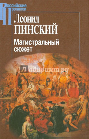 Магистральный сюжет. Ф. Вийон, У. Шекспир, Б. Грасиан, В. Скотт