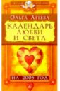 Агеева Ольга Владимировна Календарь любви и света на 2005 год