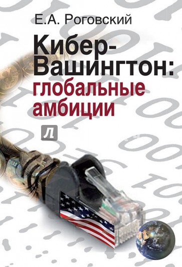 Кибер-Вашингтон. Глобальные амбиции