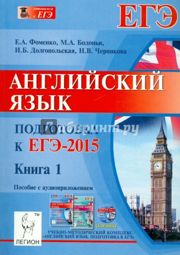 Английский язык. Подготовка к ЕГЭ-2015. Книга 1 (+CD)