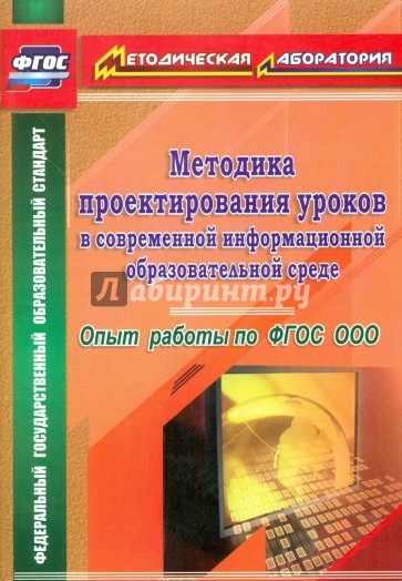 Методика проектирования уроков в современной информационной образовательной среде. фГОС