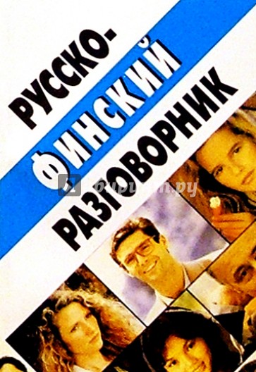 Русско-финский разговорник