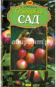 Обложка книги Плодовый сад, Некрасов Сергей Александрович