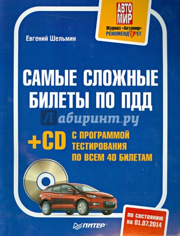 Самые сложные билеты по ПДД (+CD)