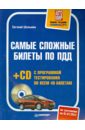 Шельмин Евгений Васильевич Самые сложные билеты по ПДД (+CD)