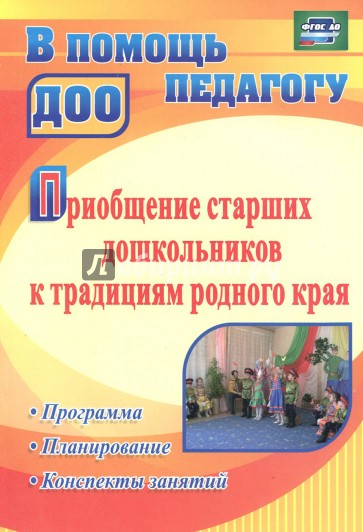 Приобщение старших дошкольников к традициям родного края: программа, конспекты занятий