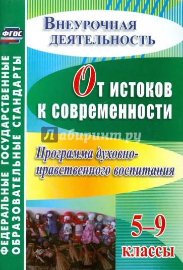 От истоков к современности. 5-9 классы. Программа духовно-нравственного воспитания. ФГОС