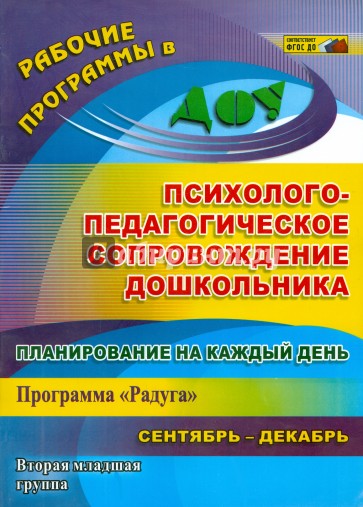 Планирование на каждый день. Психолого-педагогическое сопровождение дошкольников по программе Радуга