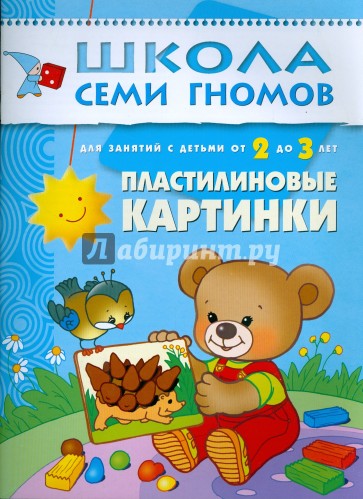 Пластилиновые картинки. Развитие мелкой моторики детей 2-3 лет